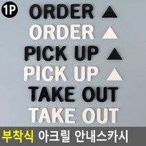 부착식 안내스카치 식당 카페 매장 간판 표찰 표지판, ORDER - 블랙