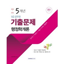 행정학개론 5개년 기출문제(9급 공무원)(2021):국가직/지방직/서울시 5개년 기출문제, 서원각