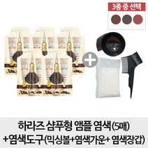 하라즈 샴푸형 앰플 염색 5개+믹싱볼 +염색도구(빗+장갑가운), 1개, 다크브라운