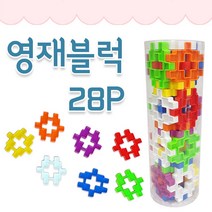 화인 영재블럭 28p 선물용 십자 와플블록 휴대용 블럭 블록