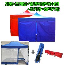 판매자추천!! 천막세트 알뜰구성(지붕+프레임+일반바람막이4면세트+모기장+천막가방), 1세트, 2m×2m블루(지붕+프레임+일반바람막이4면세트+모기장+천막가방)