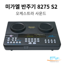 미가엘 찬양 반주기 8275S2 신형/ 교회 기도원 예배 반주기/ 찬송가 성경 복음성가 / 복음성가 확장팩 선택구성 8275