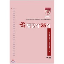 고려대 6기 명강사25시, 넥센미디어, 이영남,홍인경,김보섬 등저