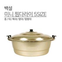 백설경금속 미니 찜다라이 5SIZE 중 대 특대 왕대 왕왕대 채반 찜기 찜냄비 국솥 곰솥 찜통 찜솥 낮은, 1개