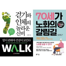 걷기와 인체의 놀라운 신비 + 70세가 노화의 갈림길 세트 (전2권)