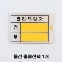 영문 국문 혼용 화장실 안내판 촬영금지 음식물반입금지 기대지마시오 전기 수도 가스 확인 관리책임자 표지판 종류선택 1개, 안전관리책임자 5개입