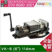 공구책임 K타입 밀링바이스 VK-6 (6In.ch) 114mm 150mm (1EA)