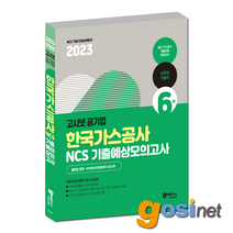 고시넷 2023 한국가스공사 NCS 기출예상모의고사 / 가공 사무직 기술직 사람인, GOSINET