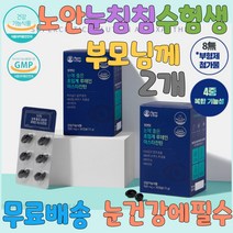 황반변성 노안증상 눈이물감 안구건조증 눈뻑뻑 눈좋아지는법 눈이침침할때 눈밑떨림 눈영양제 눈떨림 눈침침 눈떨림영양제 안구건조 침침한눈 눈건강영양제 아스타잔틴 수험생 눈 영양제 초임계루테인 야맹증영양제