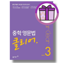 동아출판 클리어 중학 영문법 레벨3 중3학년 (2023) (빠른배송)