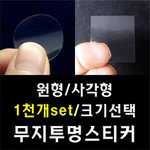 무지 투명 스티커 정사각 원형 10 15 20 25 30 35 40 45 50 55 60 65 70 mm 1000개 봉인스티커 봉인라벨 봉인지 봉인씰, 투명 정사각형 (인쇄없음), 70x70_1002개 (6개붙음x167장)