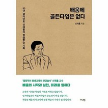 배움에 골든타임은 없다 50년 샐러던트 신재홍의 평생학습 기록, 상품명
