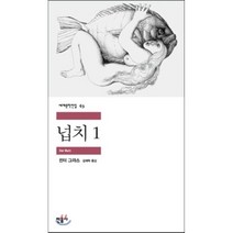 넙치 1, 귄터 그라스 저/김재혁 역, 민음사