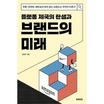 플랫폼 제국의 탄생과 브랜드의 미래 : 쿠팡 네이버 배민보다 먼저 찾는 브랜드는 무엇이 다른가, 도서