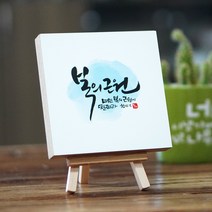 동방박사 미니 수채화 액자(복의근원) 액자