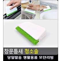 창문 새집청소 부엌청소 틈새 청소용 목욕탕청소 타일바닥청소 마루찌든때 계단청소용품