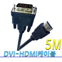 [COMEBANK] 컴퓨터 모니터 노트북 TV DVI-HDMI HDMI-DVI DVItoHDMI HDMItoDDVI 변환 젠더 연결 코드 단자 잭 케이블 선 1.5M 3M 5M, DVI-HDMI/HDMI-DVI케이블 5M[1.4V]
