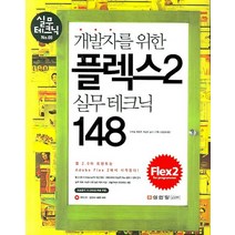 개발자를 위한 플렉스 2 실무테크닉 148, 성안당