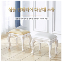 엔틱 화장대 등받이 스툴 공주 의자 북유럽 화이트 예쁜 디자인 체어 콘솔 스톨, H
