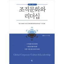 조직문화와 리더십 : 글로벌 기업을 만드는