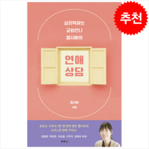 심리학하는 교회언니 헵시바의 연애 상담 + 미니수첩 증정, 두란노서원