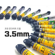 이박사콘크리트드릴기리 콘크리트 벽뚫기용 드릴기리비트세트종류 드릴팁 8종 Drill Bit 택 1종, 3.5폭