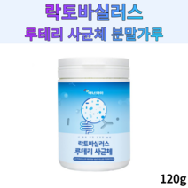 타먹는 락토바실러스 유산균 유신균 우산균 루테리 루태리 4균 사균체 30대 40대 50대 여성 여자 남성 남자 부모님 분말 가루 파우더 선물 추천, 120g x 1개