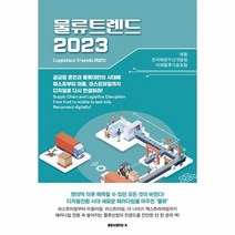 2023 물류트렌드, 한국해양수산개발원, BEYOND X