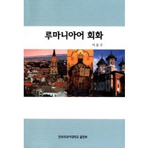 루마니아어 회화, 한국외국어대학교출판부