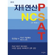 PSAT NCS 자료해석 연산(2019), 허밍