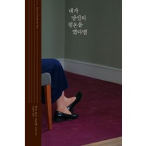 내가 당신의 평온을 깼다면:패티 유미 코트렐 장편소설, 비채, 패티 유미 코트렐