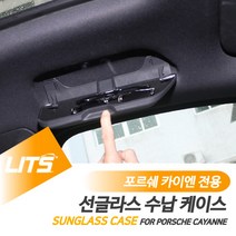 포르쉐 악세사리용품 카이엔쿠페 선글라스 케이스, 카이엔쿠페-20년이후전용