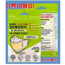 [국산] 한지 필터 황토한지 마스크항균지 마스크필터 매일한장교체사용, 1팩, 10매입