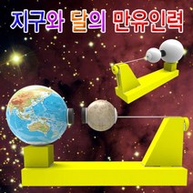 집콕과학 지구와 달의 만유인력 만들기 1개, 지구본형