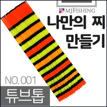 엠제이피싱 반제품 튜브톱 나만의 찌만들기 튜브찌탑, 외경(하) 1.2파이