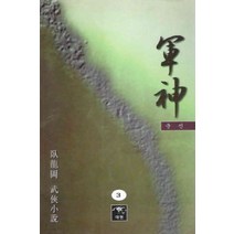 /상태중급/(중고)군신(1~3)와룡강/판타지소설/