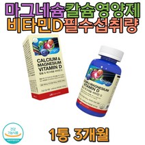 칼슘 마그네슘 비타민D 임산부 어린이 필수영양섭취 건강기능식품 제철 무병장수 무더위 여름준비 기력보충 치아건강 쥐가자주남 성장기 뼈영양 손 발 저릴때
