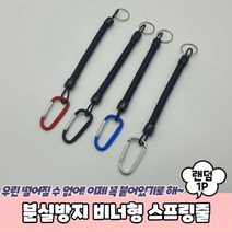 분실방지 비너형 스프링줄