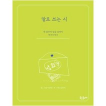 말로 쓰는 시 세 살부터 일곱 살까지 마주이야기, 상품명
