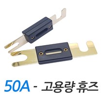 모트븐 50A 퓨즈 ANL 지게차 대용량 휴즈 고용량 배터리 판타입