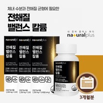 얼굴 신체 전신 몸 염분 붓기 나트륨 배출 체내 수분 균형 조절 도움 관리 에 좋은 전해질 칼륨 영양제, 3BOX(3개월분)