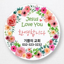 스티커네 주문제작 고급용지 전도스티커 교회스티커, 원형전도 06번 고급용지