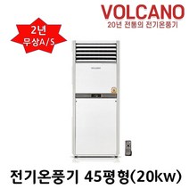 볼케노 전기온풍기 사무실 업소용 전기히터 12평 15평 17평 20평 25평 30평 35평 40평 45평 55평 85평 100평형 (전기설치상품) 전기난로, VS-453(45평형)