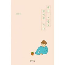 [밀크북] 리바이벌북스 - 내신 7등급 대기업 가다 : 호주 워킹홀리데이에서 대기업 입사까지