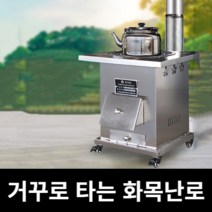 화목난로 연통 나무난로 거꾸로 타는 난로 기둥 캠핑, 옵션04