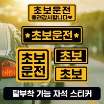 미남의운전교실 초보운전 자석 스티커, 노랑바탕 블랙글씨, 5. 직사각 라지
