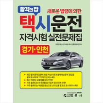 2023 택시운전자격시험 적중문제집 경기 인천   미니수첩 증정, 범론사