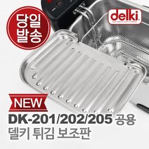 델키 DK-201 202공용 튀김바스켓, 델키 튀김 보조판 (DK-201, 202, 205공용)