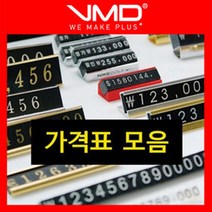 가격표 모음/금속 백화점 프라이스칩 조립형 플라스틱 가격칩 블럭식 가격표시대 명찰 가격표시, 8.만능가격표(소) 시니어골드