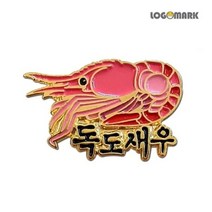 독도새우 뺏지